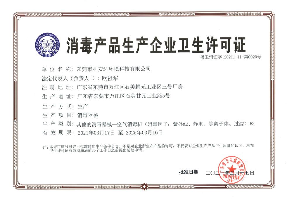 1651717799928707.jpg (2021)消毒產品生產企業衛生許可證.jpg