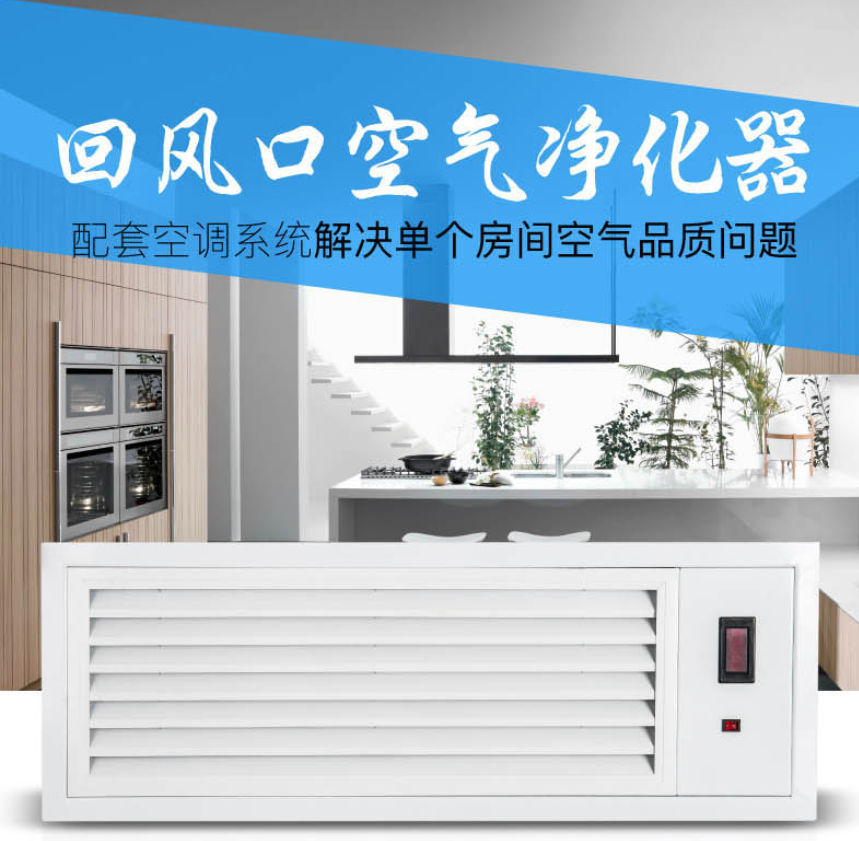 回風口空氣消毒凈化裝置