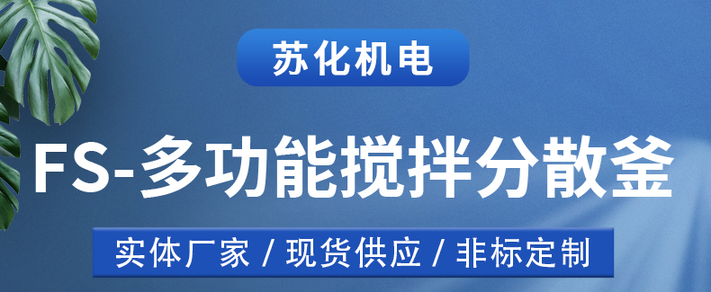 FF高速分散釜(圖1)
